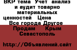 ВКР тема: Учет, анализ и аудит товарно-материальных ценностей › Цена ­ 16 000 - Все города Другое » Продам   . Крым,Севастополь